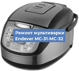 Замена чаши на мультиварке Endever MC-31-MC-32 в Краснодаре